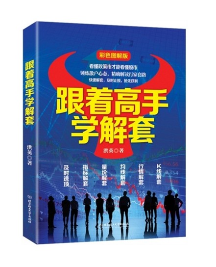 【正版现货】跟着高手学解套 彩色图解版 看懂政策市才能看懂股市 快速解套 及时止损 抢先获利 投资理财 证券/股票 正版书籍