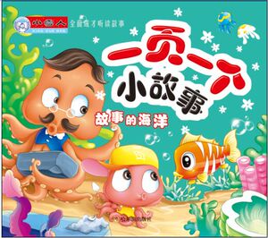 正版包邮 图画故事书籍 小雪人全面成才听读故事一页一个小故事·故事的海洋 顾作峰 宝宝睡前故事书 哈尔滨出版社