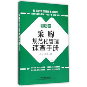 采购规范化管理速查手册(附光盘图解版)/规范化管理速查手