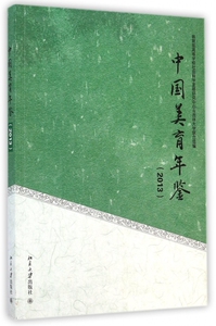 中国美育年鉴(2013) 正版书籍 木垛图书