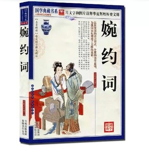 原文注释赏析图文本 名著精读 文白对照 正版 疑难字注音 婉约词 古典文学古代诗词 图文珍藏版 国学典藏书系