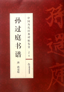 孙过庭书谱/中国历代经典碑帖鉴赏 正版书籍 木垛图书