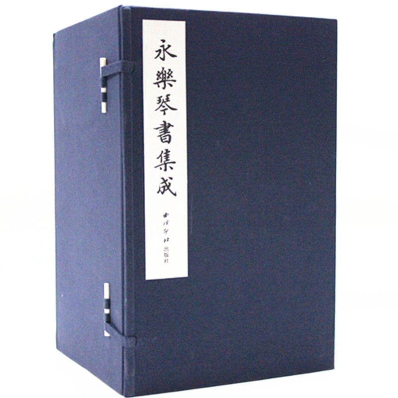 永乐琴书集成 宣纸线装 明成祖 西泠印社出版社习琴精要