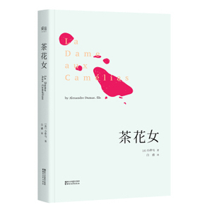 XIP 正版 茶花女（法国国家图书馆藏初版全译本）/[法] 小仲马/9787533946036/浙江文艺出版社/新华书店畅销书籍