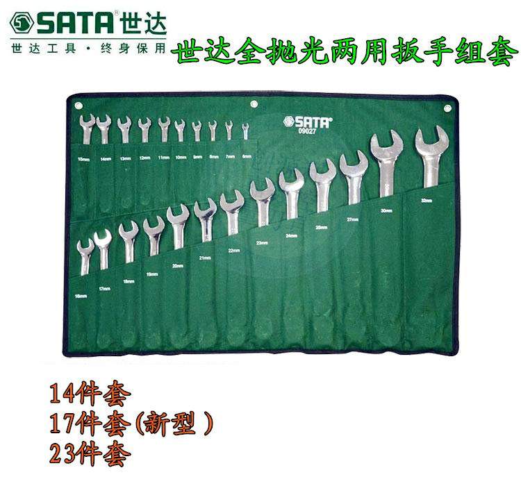 世达全抛光两用板手组套梅花开口扳全抛光卡口呆扳手14 17 23件套
