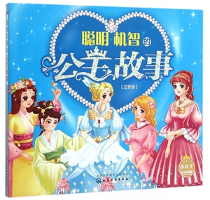 聪明机智的公主故事(注音版)/小公主励志故事集 正版书籍 木垛图书