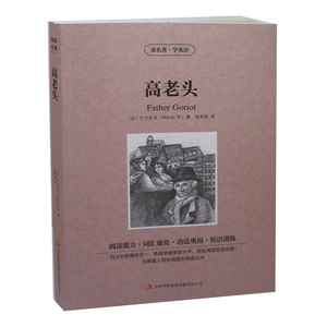 读名著学英语系列 高老头(法)巴尔扎克 英汉互译 英汉对照 英汉互译双语读物 中英文对照 世界经典文学名著小说语法巩固