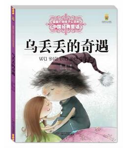 乌丢丢的奇遇 全彩大字大开本 能打动孩子心灵的中国经典童话 金波中国儿童文学 6-8-9-10-15岁少儿课外读物教辅 儿童畅销正版书籍