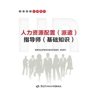 人力资源配置（派遣）指导师（基础知识）---职业资格培训教材