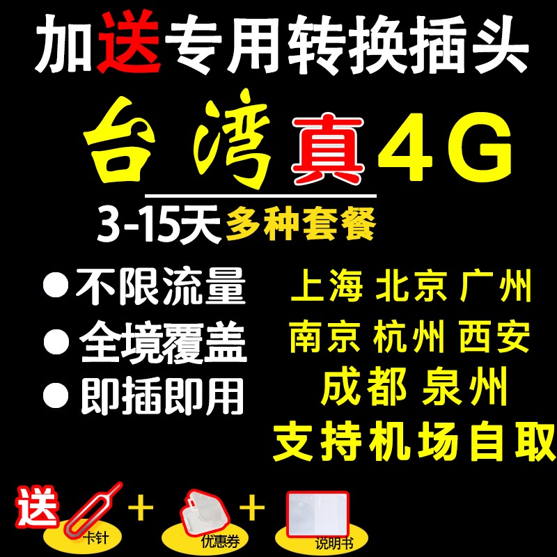 送插頭 臺灣電話卡4G無限流量4/5/6/7/8/10天旅游手機卡上網卡