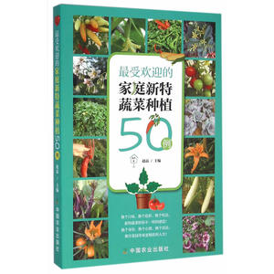 家庭新特蔬菜种植50例