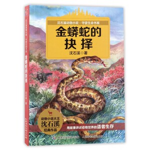 正版现货 金蟒蛇的抉择 沈石溪动物小说守望生命书系 6-9-10-12-15周岁畅销儿童文学读物 三四五六年级课外书小学生课外读物书籍