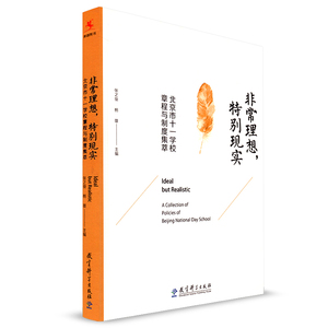 源创图书 非常理想 特别现实 教育科学出版社 张之俊 杨雄 北京市十一学校章程与制度集萃 一所学校在艰难转型过程中点滴积累