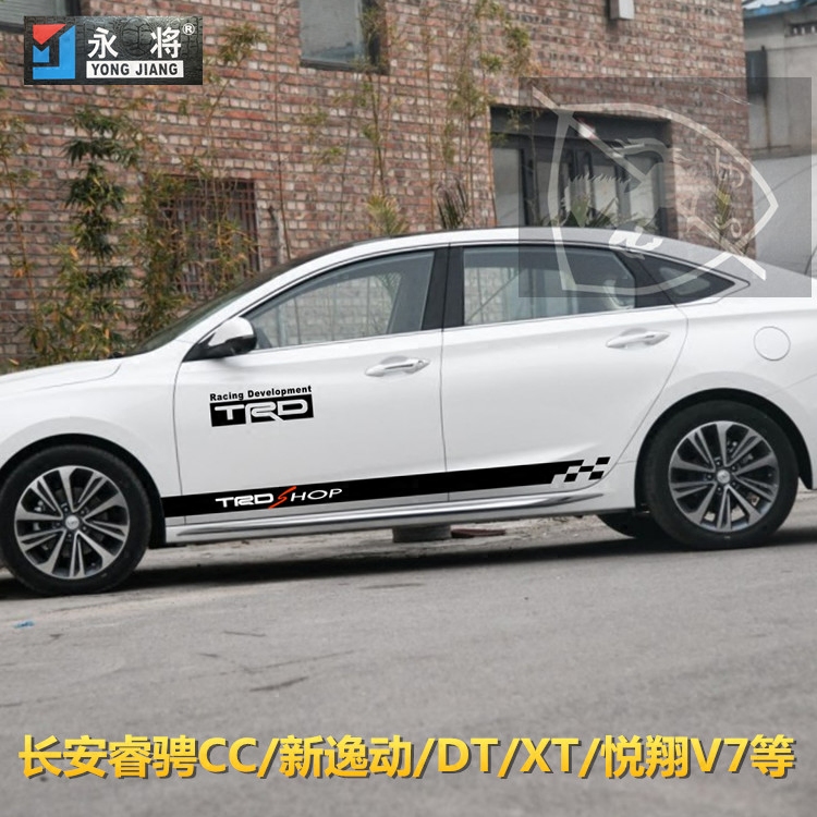 长安睿骋CC拉花车贴新逸动DT致尚XT悦翔V7改装车身贴纸侧裙门边贴