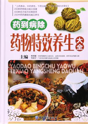 正版包邮药到病除:药物特效养生大全典藏新改版图书书籍