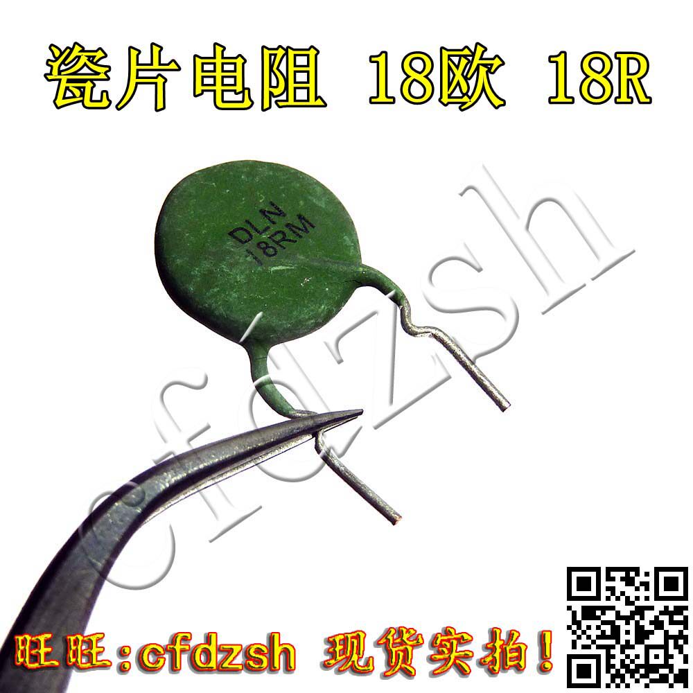 全新瓷片电阻 瓷片电阻器 18欧 18r 消磁电阻