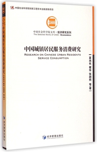 中国城镇居民服务消费研究/经济研究系列/ 文