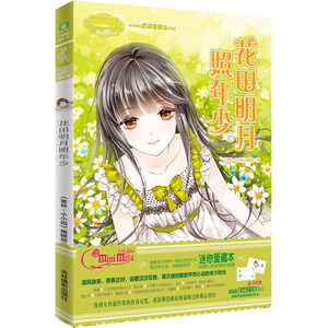 小小姐小MM迷你爱藏本8--花田明月照年少（升级版）随书附赠：*定制淑女爱藏名片
