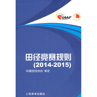 田径竞赛规则2014-2015