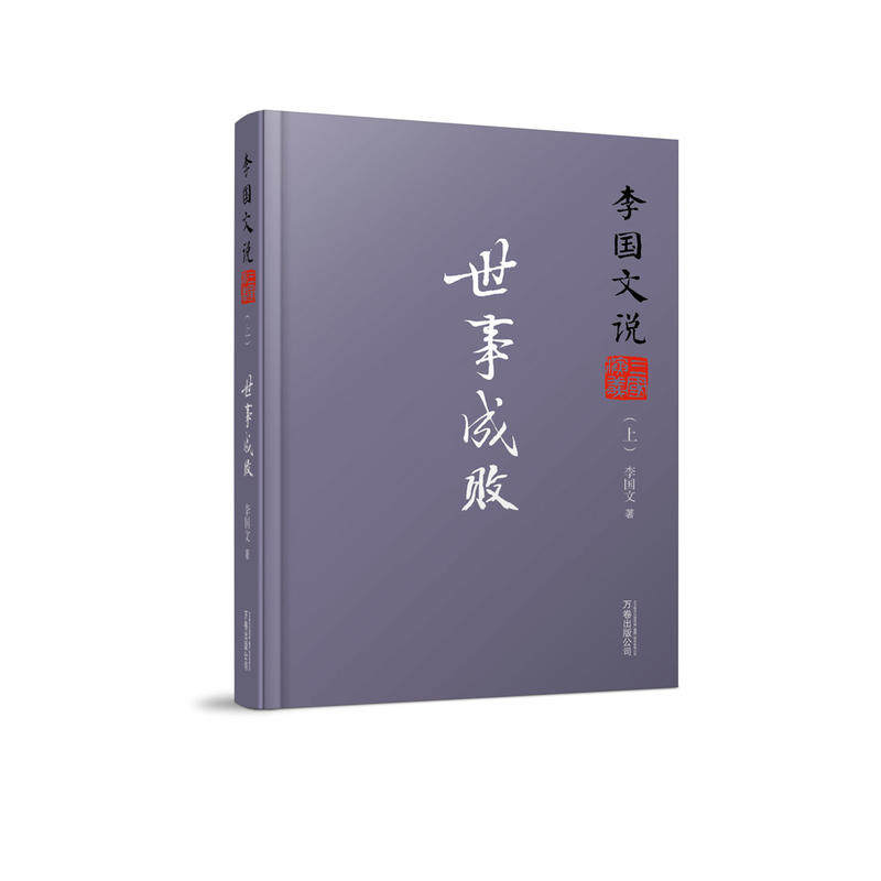 李国文说系列：李国文说三国演义（上）.世事成败高性价比高么？