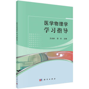 医学物理学学习指导 王光昶,贺兵 科学出版社有限责任公司