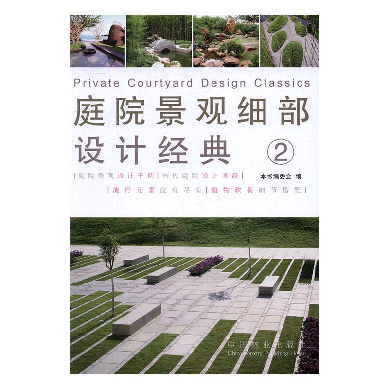 庭院景观细部设计经典:2:2 书店 本书委会 园林景观理论书籍 书 畅想畅销书