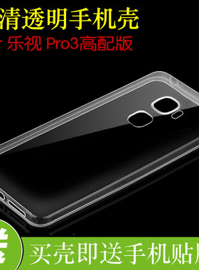 乐视Pro3高配版专用防滑套保护手机壳高透防滑背壳套全包背壳胶套