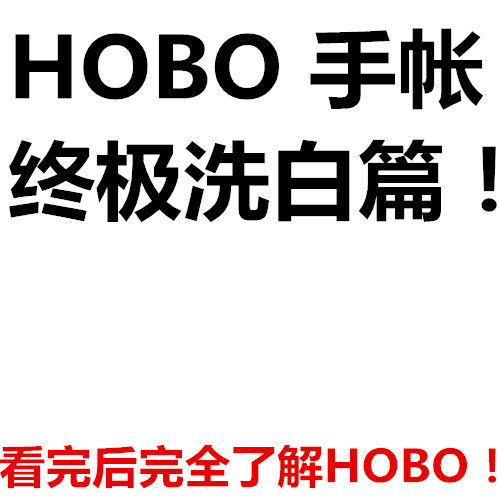 萌哎2017 hobo洗白篇hobonichi让不懂的亲对2017 hobo了解|msdalam kategori Kamus elektronik/buku kertas elektronik/alat tulis, Produk pelekat, pita/pita pelekat/jalur - dari Buy2taobao.com untuk memberikan perkhidmatan ejen Taobao profesional membeli