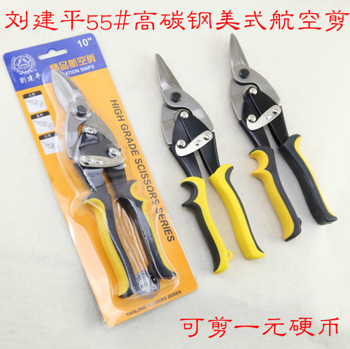 刘建平工业级美式航空剪铁皮剪刀铁剪子铁丝网剪铁皮剪刀白铁皮