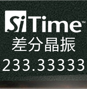 差分晶振 SiT9122AI-2D3-25E233.33333 SiT9122/9107原装现货