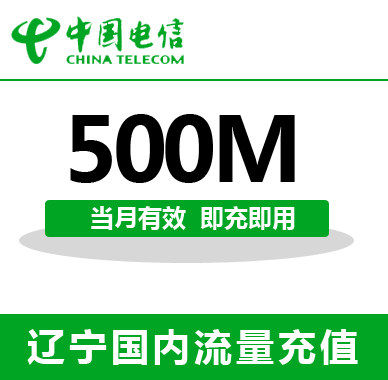 辽宁电信全国流量充值500M手机流量包流量卡自动充值当月有效