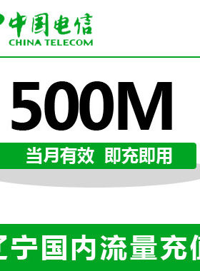 辽宁电信全国流量充值500M手机流量包流量卡自动充值当月有效