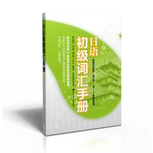 日语初级词汇手册（《新编日语教程（第三版）》、2册配套用书）