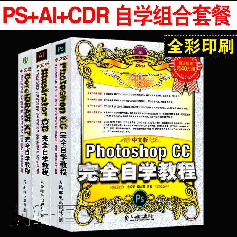 Æ½ÃæÉè¼ÆÊé¼® ps+ai+cdrÍêÈ«×Ôѧ½Ì³Ì3±¾Ì× photoshop½Ì³ÌÊé ps½Ì³ÌÊé¼®¼ÓaiÊé¼®¼ÓcdrÈí¼þ½Ì³ÌÊé¼®ÌÔ±¦ÃÀ¹¤½Ì³Ì psÊé¼® ½Ì²Ä