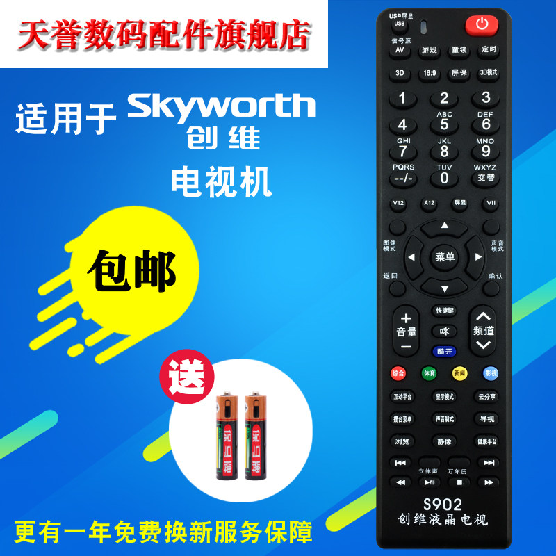包邮 创维液晶电视机万能遥控器 创维液晶电视通用 免设置S902