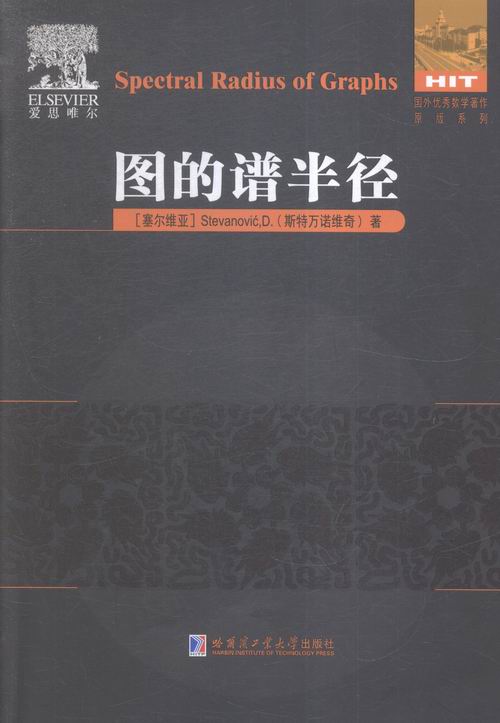 图的谱半径 书店 斯特万诺维奇 数学理论书籍 书 畅想畅销书 书籍/杂志/报纸 数学 原图主图