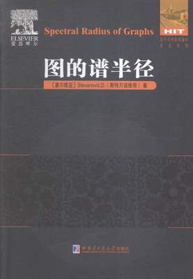 图的谱半径 书店 斯特万诺维奇 数学理论书籍 书 畅想畅销书