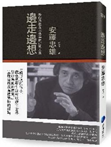 【亞馬遜圖書】邊走邊想:安藤忠雄永不落幕的建築人生