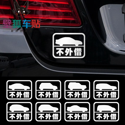 私家车 不外借车贴纸 恕不外借车贴纸 不借车车尾车贴纸警示车贴