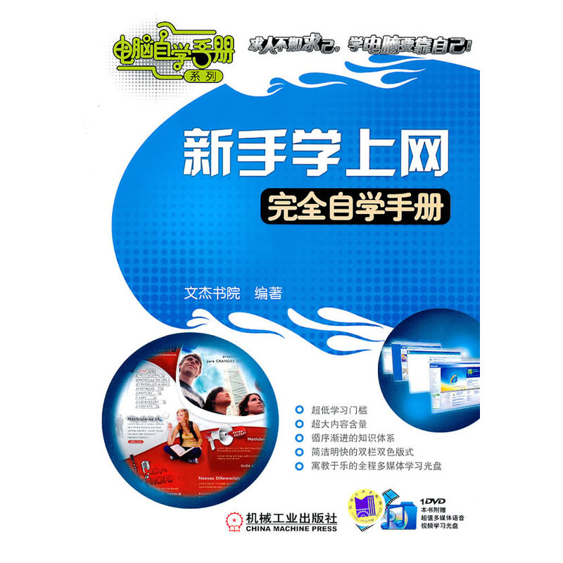 新手学上网完全自学手册（附DVD光盘）