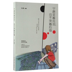 宁愿笑着流泪也不哭着后悔 博库网