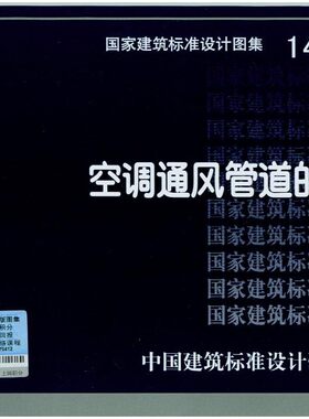 【正版现货】14K118空调通风管道的加固  14K118  空调通风管道