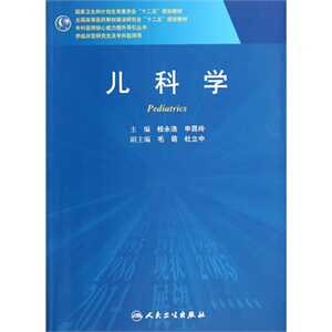 包邮正版儿科学 全国高等医药教材建设研究会 十二五规划教材 专科医师能力提升引导丛书 研究生 供临床医学 人民卫生出版社