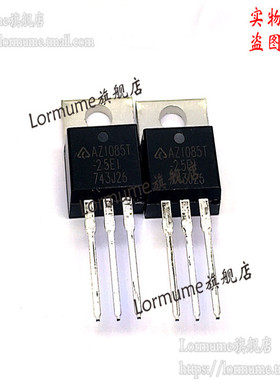 Lormume | AZ1085T-2.5 TO-220 全新原装