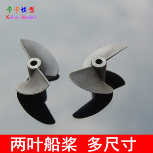 二叶尼龙船桨 半浸船桨 螺旋桨 船模配件 正反桨叶 DIY 卡卡模型