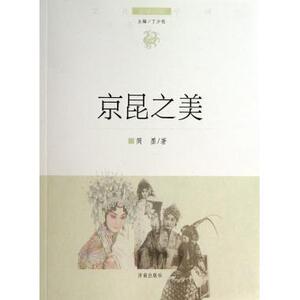 京昆之美/文化中国边缘话题 正版书籍 木垛图书