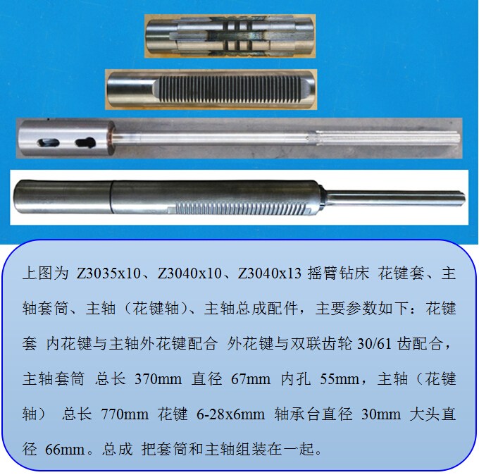 滕州Z3040x10/x13摇臂钻床配件,花键套,套筒,主轴,花键轴,及总成