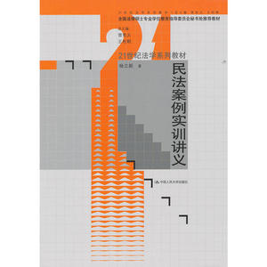 民法案例实训讲义