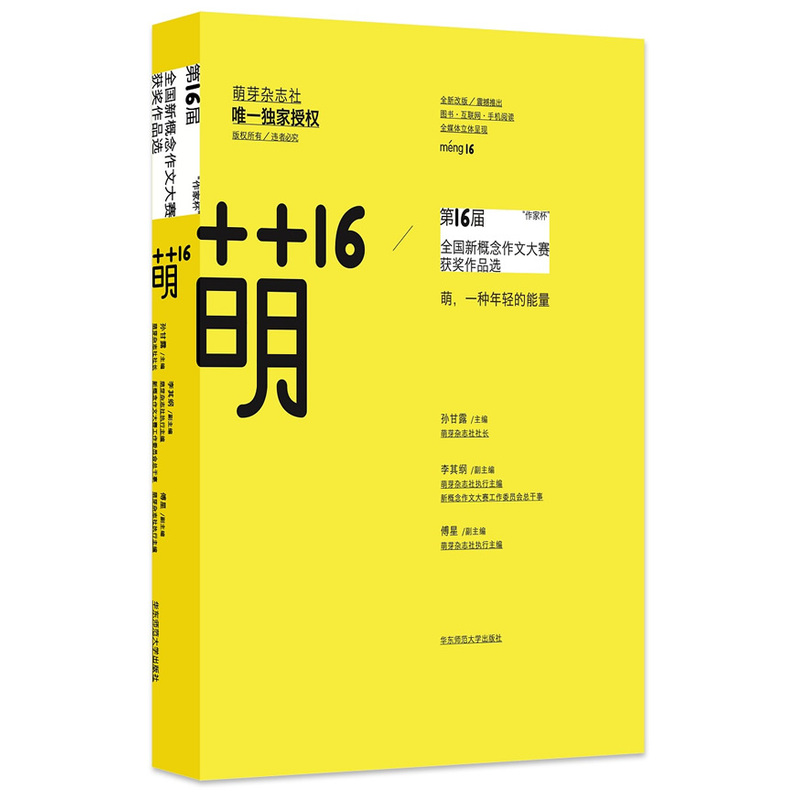 萌16：“作家杯”第16届全国新概念作文大赛获奖作品选