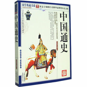 NJN CC正版包邮 国学典藏书系 中国通史/中国历史 全白话本历史书籍 上下五千年 文白对照原文注释译文 图文珍藏本